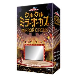 クルクルミラーサーカス [ボードゲーム]