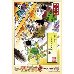 300-358 酒のほそ道 夢之酒 歳時記 一、春苦 [ジグソーパズル 300ピース]