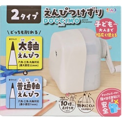 太軸と普通軸が削れる鉛筆削り ドッチモ 白 RS045WH