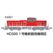 3001 Nゲージ完成品 HD300 1号機 新鶴見機関区 夏仕様 JRFマークなし [鉄道模型]