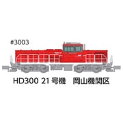 3003 Nゲージ完成品 HD300 21号機 岡山機関区 夏仕様 [鉄道模型]