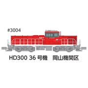3004 Nゲージ完成品 HD300 36号機 岡山機関区 冬仕様 [鉄道模型]