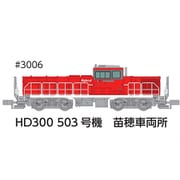 3006 Nゲージ完成品 HD300 503号機 苗穂車両所 冬仕様 JRFマークなし [鉄道模型]