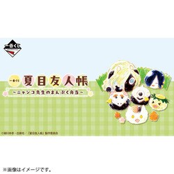 一番くじ 夏目友人帳 ～ニャンコ先生のまんぷく弁当～ [キャラクターくじ]