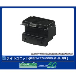 8386 Nゲージパーツ ライトユニット（私鉄タイプD：2000、白・赤・電球） [鉄道模型用パーツ]