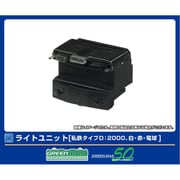 8386 Nゲージパーツ ライトユニット（私鉄タイプD：2000、白・赤・電球） [鉄道模型用パーツ]