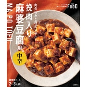 エムアイフードスタイル 挽肉入り麻婆豆腐用 中辛 140g