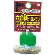 BDKMH50 [六角軸小径ブラシ ホイール型]