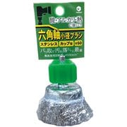 BDSC50 [六角軸小径ブラシ カップ型]