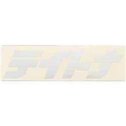 ステッカー デイトナ 125×35 ヌキ/SV 21339