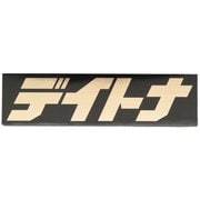 ステッカー デイトナ 112.5×30 BK/GD 21457