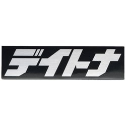 ステッカー デイトナ 112.5×30 BK/SV 21459