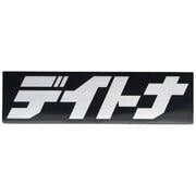 ステッカー デイトナ 112.5×30 BK/SV 21459