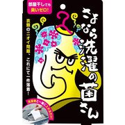 さよなら洗濯の菌さん