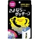 さよならザッキーン 2包