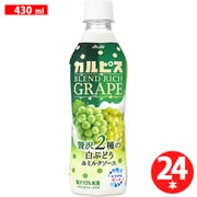 「カルピス（R）ブレンドリッチグレープ 贅沢2種の白ぶどう&ミルクソース」 430ml×24本