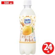 「カルピスソーダ(R)クリーミーれもん」PET 500ml×24本