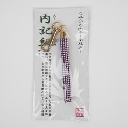 くみひものキーホルダー 三重刑務所製