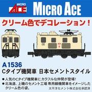 A1536 Nゲージ 完成品 Cタイプ機関車 日本セメントスタイル [鉄道模型]