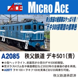A2085 Nゲージ 完成品 秩父鉄道 デキ501（青） [鉄道模型]