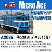 A2085 Nゲージ 完成品 秩父鉄道 デキ501（青） [鉄道模型]