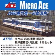 A7793 Nゲージ 完成品 キハ40 2000番代 新潟色 新津運輸区（只見線） 2両セット [鉄道模型]