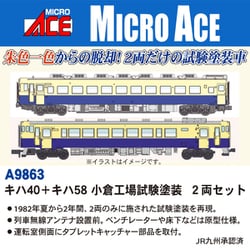 A9863 Nゲージ 完成品 キハ40＋キハ58 小倉工場試験塗装 2両セット [鉄道模型]
