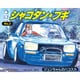 シャコタン・ブギ No.3 1/24 ジュンちゃんのハコスカ [組立式プラスチックモデル]