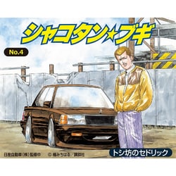 シャコタン・ブギ No.4 1/24 トシ坊のセドリック [組立式プラスチックモデル]