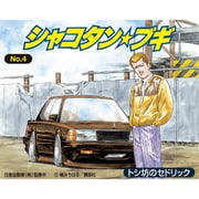 シャコタン・ブギ No.4 1/24 トシ坊のセドリック [組立式プラスチックモデル]