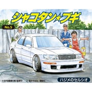 シャコタン・ブギ No.5 1/24 ハジメのセルシオ [組立式プラスチックモデル]