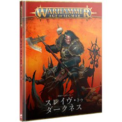 バトルトーム：スレイヴ・トゥ・ダークネス（日本語版）