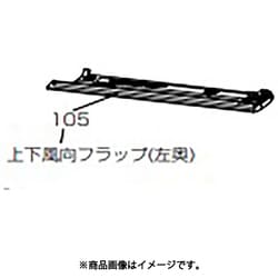 M21EE8041 上下風向フラップ（左奥）