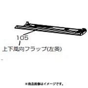 M21EE8041 上下風向フラップ(左奥)