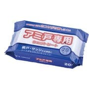 アミ戸専用ウェットシート 20枚