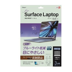 SurfaceLaptop13.8インチ用液晶保護フィルム 反射防止ブルーライトカット TBF-SFL241FLGBC