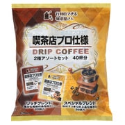 喫茶店プロ仕様ドリップコーヒー 2種アソートセット (8g×40袋)320g
