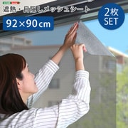 遮熱・目隠しメッシュシート 92×90サイズ 2枚セット MG-SNT90-SET-TU