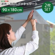 遮熱・目隠しメッシュシート 90×180サイズ 2枚セット MG-SNT180-SET-TU