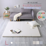 KPM-1620L-LBE [折りたたみ式キッズプレイマット Lサイズ（160×200cm） ライトベージュ]