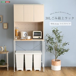 さわやかな30Lごみ箱上ラック ワイドタイプ ホワイトウォッシュ FSK-T30L3-WHW