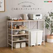 さわやかなごみ箱上キッチンカウンター 120cm幅 ホワイトウォッシュ FSK-120KC-WHW