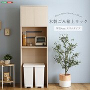 さわやかな木製ごみ箱上ラック スリムタイプ ホワイトウォッシュ FLLW-T2S-WHW