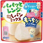 パパッとレンジむしパンもっちりバニラ風味 100g