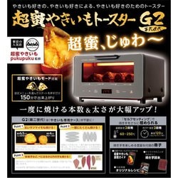 ライソン KLYM-002A 超蜜やきいもトースター G2第弐世代 超蜜やきいもトースター G2第弐世代 │LITHON STORE(ライソンストア)