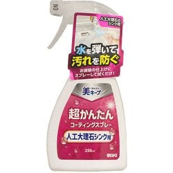 超かんたんコーティングスプレー 人工大理石シンク用 250ml