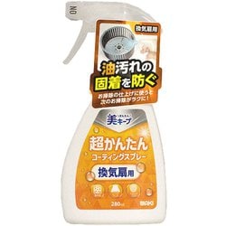 超かんたんコーティングスプレー 換気扇用 280ml
