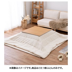 メレンゲタッチのこたつ掛ふとん 正方形 小 170×170 アイボリー