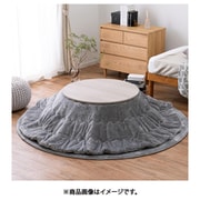 メレンゲタッチのこたつ掛ふとん 円形 190マル グレー