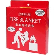ファイヤーブランケット 家庭用消火布 90×90cm 1枚入